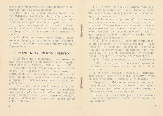 Правила пользования электрической энергией в жилых домах г. Москвы. Загорск: Загорская тип., 1956.